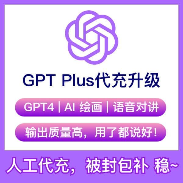 ChatGPT Plus 会员