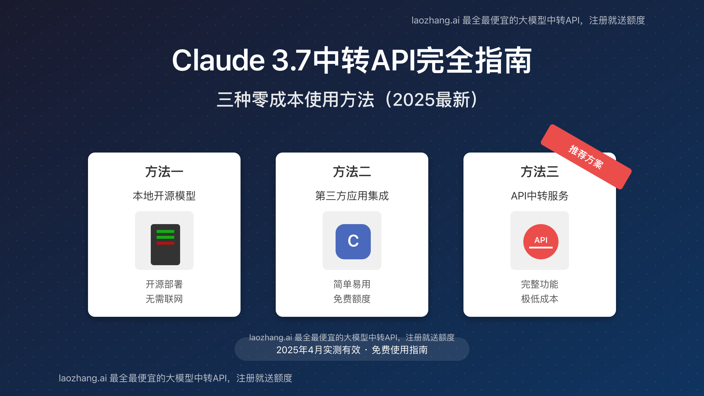 Claude 3.7 Sonnet免费API使用方法对比
